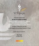 Παρουσία του Ολυμπιονίκη Μάκη Γεωργαρά τα εγκαίνια της έκθεσης για την Ολυμπιακή Λαμπαδηδρομία