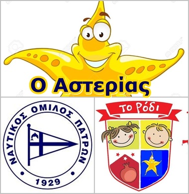 ΝΟΠ:  Θερινές δράσεις (πρώτη ανακοίνωση). Πρότυπη θερινή παιδική ακαδημία Αστερίας