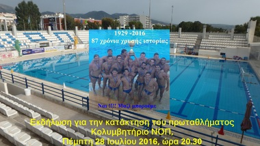 ΝΟΠ: Διοίκηση Εορταστική εκδήλωση για την κατάκτηση του πρωταθλήματος και τις επιτυχίες των ομάδων, τμημάτων και αθλητών. Κολυμβητήριο ΝΟΠ, Πέμπτη 28 Ιουλίου ώρα 20.30