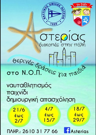 ΝΟΠ:  Θερινές δράσεις.   Πρότυπο θερινό παιδικό πρόγραμμα “Αστερίας”