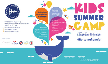Πρόγραμμα Θερινών Δραστηριοτήτων ΝΟΠ (Summer Camp 2023) Διακοπές στην πόλη