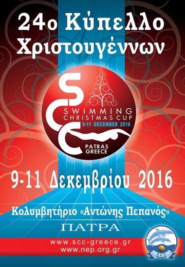 NOP- swimming - «Swimming Christmas Cup 2016»