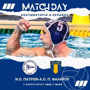 Α1 Πρωτάθλημα Υδατοσφαίρισης Ανδρών 2025 13η Αγωνιστική: ΝΟ Πατρών – AOΠ Φαλήρου