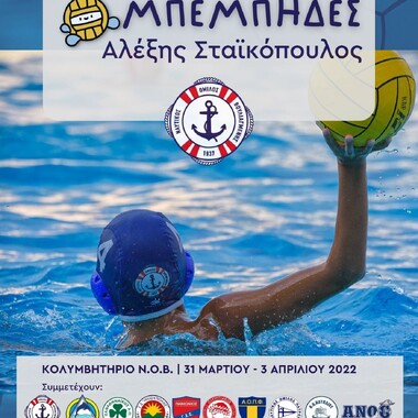 K13 Συμμετοχή της ομάδας του ΝΟΠ στο 1ο Τουρνουά «Μπέμπηδες – Αλέξης Σταϊκόπουλος». ΝΟ Βουλιαγμένης, 31/03 έως 03/04 2022