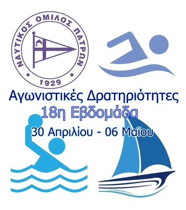 NOΠ: Διοίκηση – Ενημέρωση 18η εβδομάδα : Το πρόγραμμα δραστηριοτήτων του ΝΟΠ