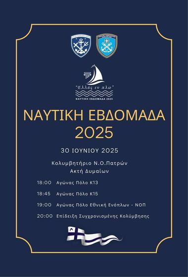 Ναυτική Εβδομάδα 2025 Αγώνες επίδειξης υδατοσφαίρισης και συγχρονισμένης κολύμβησης Δευτέρα 30 Ιουνίου 2025