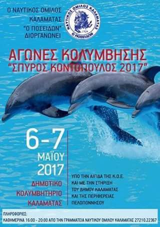 ΝΟP swimming-Kalamata 6-7/05/2017