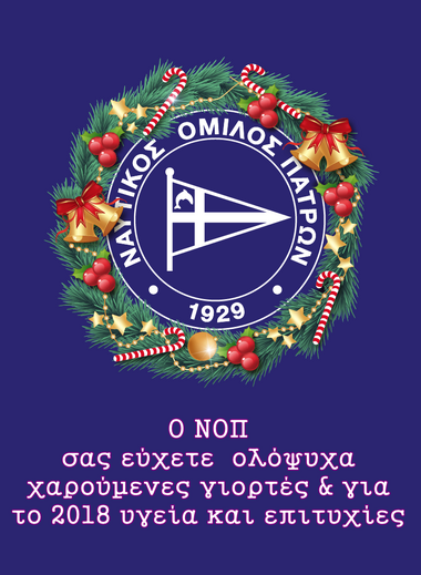 ΝΟΠ: Διοίκηση. Εορταστικές Ευχές