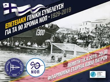 ΝΟΠ: Διοίκηση. Η Επετειακή Γενική Συνέλευση των μελών του ΝΟΠ για τα γενέθλια των 90 χρόνων από την ίδρυσή του. Φιλαρμονικής Εταιρίας Ωδείο Πατρών – Πέμπτη 18 Απριλίου