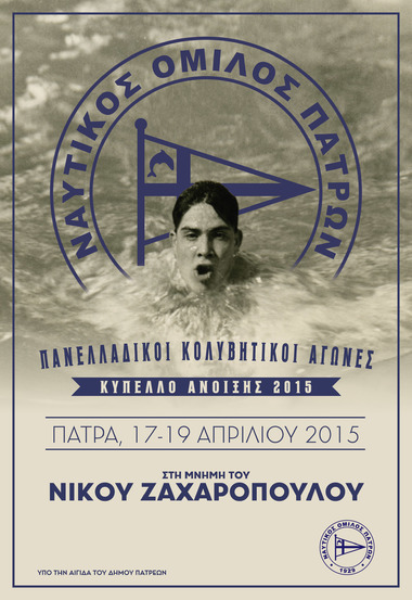 Δελτίο Τύπου: Κολυμβητικοί Αγώνες «Κύπελλο Ανοιξης 2015» στην μνήμη του πρωταθλητή κολύμβησης Νικου Ζαχαρόπουλου