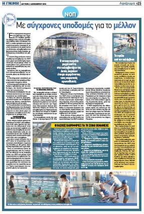 ΝΟΠ: Διοίκηση. Η ανακαίνιση των εγκαταστάσεων του ΝΟΠ, λαμβάνει ιδιαίτερη προβολή από την εφημερίδα "Η Γνώμη"