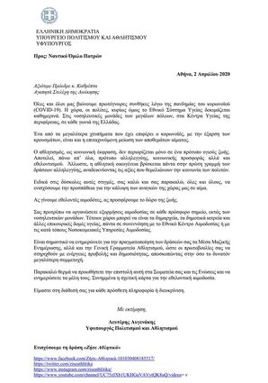 NOΠ: Διοίκηση Επιστολή έκκληση του Υφυπουργού Αθλητισμού προς τον ΝΟΠ για συνδρομή σε επείγουσα αιμοδοσία.