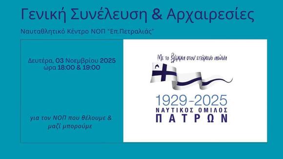 ΓΣ & Αρχαιρεσίες του Ναυτικού Ομίλου Πατρών Δευτέρα 03 Νοεμβρίου 2025, ώρα 18:00