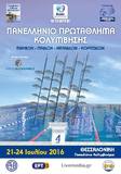 ΝΟΠ: Κολυμβητικό Τμήμα  Πανελλήνιο  Πρωτάθλημα Κολύμβησης Εφήβων-Νεανίδων, Παίδων-Κορασίδων Ποσειδώνιο  Κολυμβητήριο Θεσσαλονίκης, Πέμπτη - Κυριακή 21-24 Ιουλίου 2016 ,