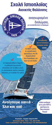 Ιστιοοπλοΐα : Ξεκίνησαν οι εγγραφές για τα νέα Τμήματα Αρχαρίων της Σχολής Ιστιοπλοΐας του ΝΟΠ (Φθινόπωρο 2025)