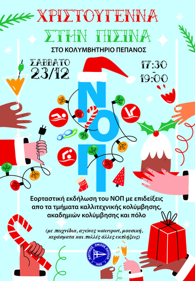 Η χριστουγεννιάτικη γιορτή του ΝΟΠ   στο Εθνικό Κολυμβητήριο Αντ.Πεπανός  - Σάββατο 23/12 ώρα 17:30
