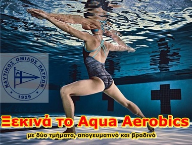Κολυμβητήριο – Ανοικτή πισίνα. Ξεκινούν από Δευτέρα 23 Μαΐου δύο τμήματα Υδρογυμναστικής - Aqua Aerobics