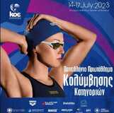 Συμμετοχή της κολυμβητικής ομάδας του ΝΟΠ στο Πανελλήνιο Πρωτάθλημα Κολύμβησης Κατηγοριών