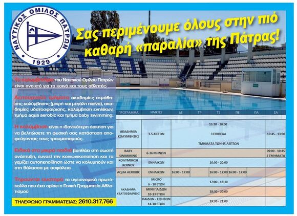 ΝΟΠ: Ενημέρωση. Ανοικτή σε όλους η πισίνα του ΝΟΠ
