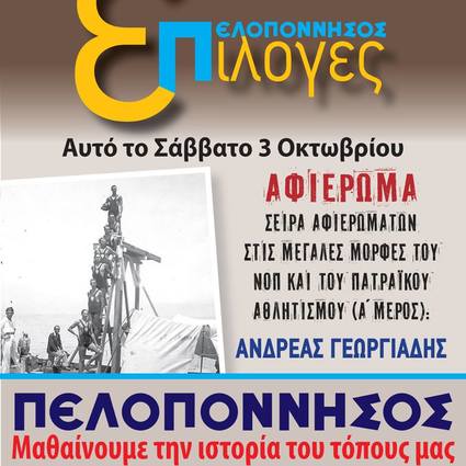 Αφιέρωμα της εφημερίδας "Πελοπόννησος" στον μεγάλο αθλητή και πρόεδρο του ΝΟΠ, Ανδρέα Γεωργιάδη