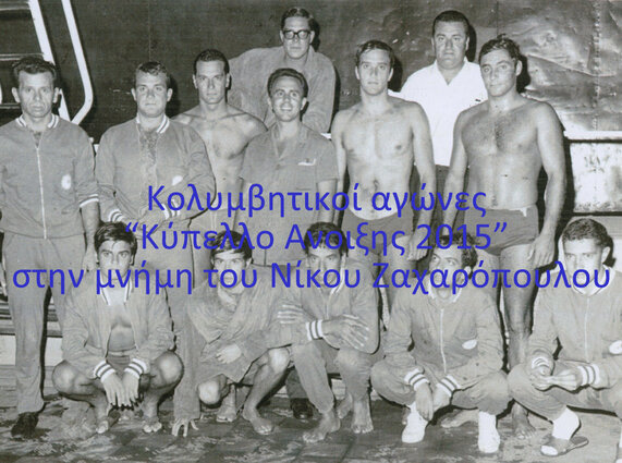 Κολυμβητικοί αγώνες «Κύπελλο Άνοιξης 2015» στην μνήμη του πρωταθλητή Νίκου Ζαχαρόπουλου. Πάτρα, Παρασκευή 17 έως Κυριακή 19 Απριλίου 2015