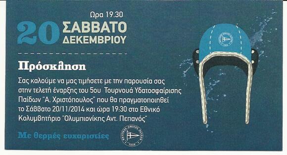 NOΠ- Διοίκηση : Διεθνές τουρνουά υδατοσφαίρισης παίδων στην μνήμη του «Ανδρέα Χριστόπουλου» - Πρόσκληση για την τελετή έναρξης και τους αγώνες του Τουρνουά