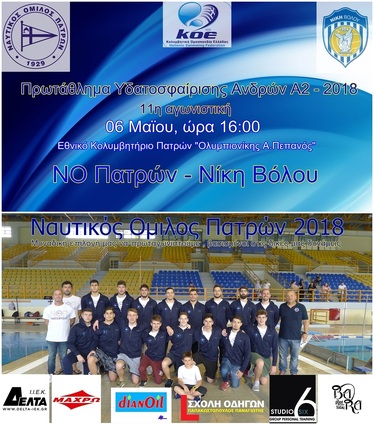 ΝΟΠ: Υδατοσφαίριση ανδρών Α2. 11η αγωνιστική Πρωταθλήματος Υδατοσφαίρισης Α2 ανδρών.  NO Πατρών – Nίκη Βόλου, Κυριακή 06/05/2018 στις 16:00