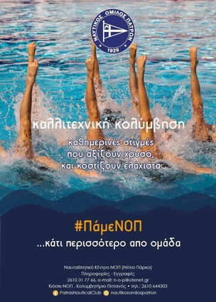 Καλλιτεχνική κολύμβηση, #ΠάμεΝΟΠ,  Νέα περίοδος από 15 Σεπτεμβρίου - τμήματα για παιδιά από 5 ετών