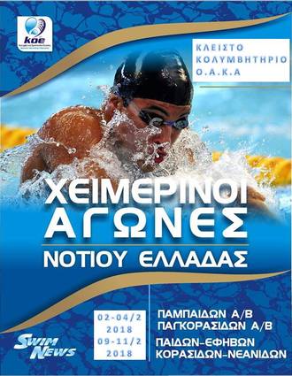 ΝΟΠ: Κολύμβηση – Αγωνιστική ομάδα Χειμερινοί αγώνες παμπαίδων-παγκορασίδων ΑΒ  Νοτιας Ελλάδας. Κολυμβητήριο ΟΑΚΑ 02-04 Φεβρουαρίου