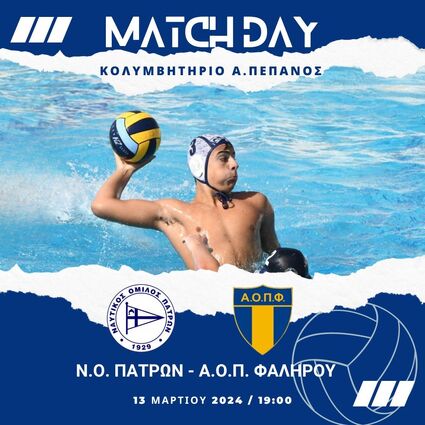 Α1 Πρωτάθλημα υδατοσφαίρισης ανδρών. 3η αγωνιστική B Φάσης G2 : ΝΟ Πατρών – ΑΟΠ Φαλήρου