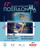 Poseidonia 2025- Ioannina