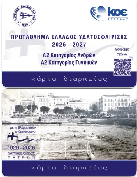 Κάρτες διαρκείας Γυναικών & Ανδρών: Έτοιμες οι κάρτες διαρκείας του ΝΟΠ Κοινή είσοδος για τους αγώνες των γυναικών και των ανδρών