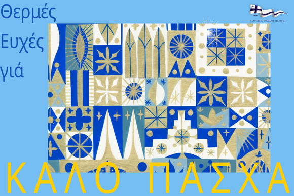 Ευχές για ΚΑλο ΠΑΣΧΑ