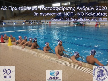 Α2-2020: 3nd game NOPatron - ΝΟ Κalamatas
