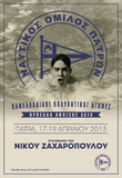 Κολυμβητικοί αγώνες  «Κύπελλο Άνοιξης 2015» στην μνήμη του πρωταθλητή Νίκου Ζαχαρόπουλου.   Πάτρα, Παρασκευή 17 έως Κυριακή 19 Απριλίου 2015
