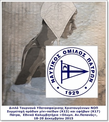 Πρώτη ανακοίνωση: Διπλό Τουρνουά Υδατοσφαίρισης Χριστουγέννων «Χριστόπουλος» του ΝΟΠ.  Συμμετοχή ομάδων μίνι-παίδων (Κ13) και εφήβων (Κ17).  Πάτρα,  Εθνικό Κολυμβητήριο «Ολυμπ. Αν.Πεπανός»,18-20 Δεκεμβρίου 2015