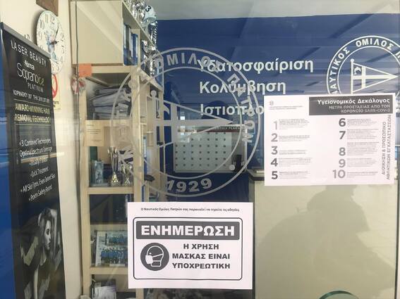 NOΠ : Διοίκηση. Έκκληση για υπεύθυνη συμπεριφορά στις εγκαταστάσεις του ΝΟΠ. Συνεργασία και συμβολή του ΕΕΣ. Μένουμε Δραστήριοι - Μένουμε Υγιείς - Μένουμε στον ΝΟΠ