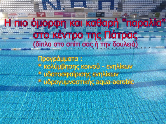 ΝΟΠ: Ενημέρωση.  «Εμπρός Βουτιά Μαζί».  Κολύμβηση για ζωή - Κολύμβηση για μια ζωή !!!  Ελάτε να κολυμπήσετε, να γυμναστείτε και να διασκεδάσετε ΠΟΙΟΤΙΚΑ & ΥΠΕΥΘΥΝΑ στην πιο καθαρή "παραλία" στο κέντρο της Πάτρας