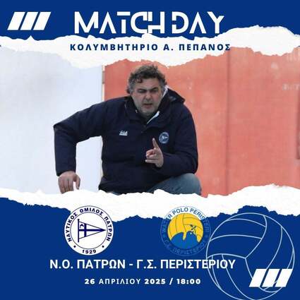 Α1 Πρωτάθλημα Υδατοσφαίρισης Ανδρών Β' φάση  8η αγωνιστική: ΝΟ Πατρών – ΓΣ Περιστερίου