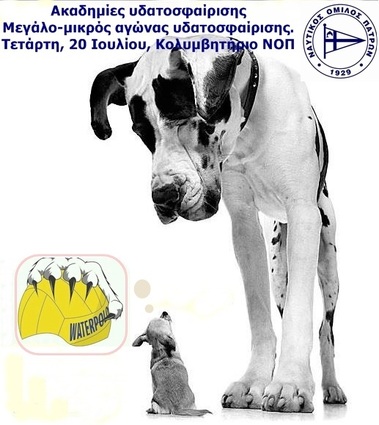 NΟΠ : Ακαδημίες υδατοσφαίρισης Μεγάλο-μικρός αγώνας υδατοσφαίρισης