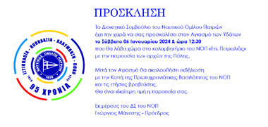 Πρόσκληση για την Εορτή των Θεοφανείων -  Αγιασμού των Υδάτων στο Κολυμβητήριο του ΝΟΠ