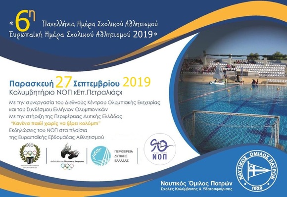 ΝΟΠ: Ενημέρωση «6η Πανελλήνια Ημέρα Σχολικού Αθλητισμού & Ευρωπαϊκή Ημέρα Αθλητισμού» Παρασκευή 27 Σεπτεμβρίου, 10:00 με 12:00 – Κολυμβητήριο ΝΟΠ «Επ.Πετραλιάς