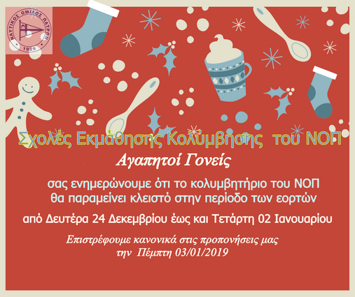 ΝΟΠ: Διοίκηση Λειτουργία της μικρής πισίνας και της Γραμματείας του ΝΟΠ στην διάρκεια των εορτών. Κλειστό το κολυμβητήριο του ΝΟΠ, από Δευτέρα 24 Δεκεμβρίου έως και Τετάρτη 02 Ιανουαρίου