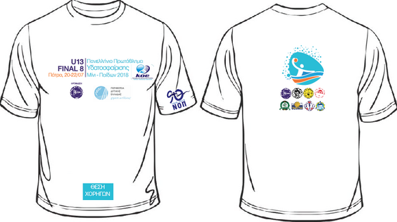 NOΠ: Υδατοσφαίριση Μίνι-παίδων (Κ13) ΠΑΝΕΛΛΗΝΙΟ ΠΡΩΤΑΘΛΗΜΑ  ΜΙΝΙ-ΠΑΙΔΩΝ 2018 U13- Final 8,  Πάτρα 20-22 Ιουλίου. Η αναμνηστική μπλούζα (T-shirt) της εκδήλωσης που μπορείτε να αποκτήσετε συμβάλλοντας στην οικονομική ενίσχυση της διοργάνωσης