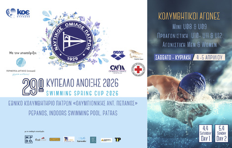 29o Κύπελλο Ανοιξης 2026. Τελική ευθεία για την διοργάνωση