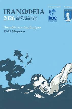 Swimming - Ivanofia 2026 Thessaloniki