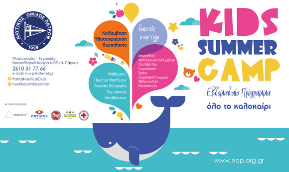 Πρόγραμμα Θερινών Δραστηριοτήτων ΝΟΠ (Summer Camp 2023) Διακοπές στην πόλη