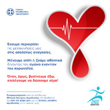 NOΠ: Διοίκηση Επιστολή έκκληση του Υφυπουργού Αθλητισμού προς τον ΝΟΠ για συνδρομή σε επείγουσα αιμοδοσία.