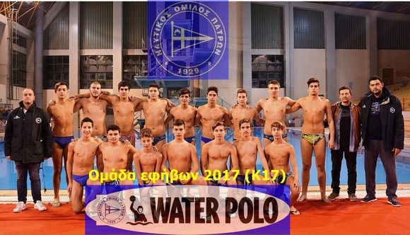 ΝΟΠ: Υδατοσφαίριση εφήβων (Κ17). Η πρώτη φάση του φετινού πρωταθλήματος εφήβων. Ο όμιλος της Πάτρας