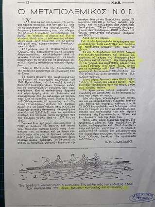 Ο μεταπολεμικός ΝΟΠ. Η ιστορία επαναλαμβάνεται